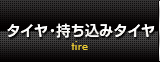 タイヤ・持ち込みタイヤ