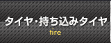 タイヤ・持ち込みタイヤ