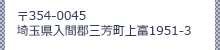 〒354-0045 埼玉県入間郡三芳町上富1951-3